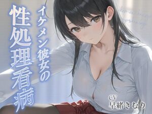 イケメン彼女の性処理看病【KU100】の評価・感想｜恋人同士系同人誌レビュー【2026年】