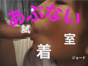 あぶない試着室の評価・感想｜人妻・主婦系同人誌レビュー【2026年】