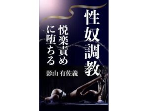 性奴調教 レビュー・感想|熟女調教クラブの人気辱め同人【サンプルあり】