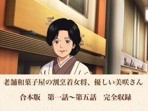 老舗和菓子屋の割烹着女将、優しい美咲さん  合本版の評価・感想｜ノベル系同人誌レビュー【2026年】