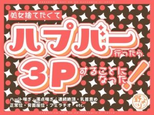 処女捨てたくてハプバー行ったら3Pすることになった！の評価・感想｜ノベル系同人誌レビュー【2026年】