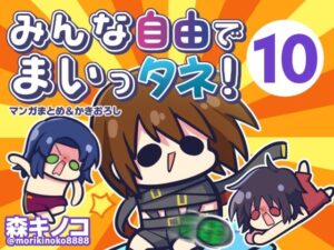 みんな自由でまいっタネ！10の評価・感想｜ギャグ・コメディ系同人誌レビュー【2026年】