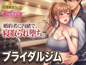 ブライダルジム〜式まで60日、彼に内緒で花嫁を堕とすまで〜の評価・感想｜人妻・主婦系同人誌レビュー【2026年】