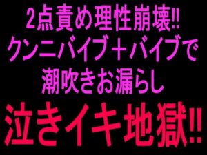 2点責め理性崩壊！！！クンニバイブ＋バイブで潮吹きお漏らし泣きイキ地獄！！ レビュー・感想【サンプルあり】