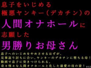 息子をいじめる極悪ヤンキー（デカチン）の人間オナホールに志願した男勝りお母さん レビュー・感想【サンプルあり】