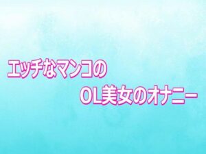 エッチなマンコのOL美女のオナニー レビュー・感想｜背徳の恥辱放送部の人気デモ・体験版あり同人【サンプルあり】
