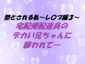 堕とされる私〜レ〇プ編3〜 宅配便配達員のデカい兄ちゃんに襲われて…の評価・感想｜クンニ系同人誌レビュー【2026年】