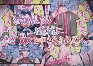 お嬢様は機械に××を叩き込まれるの評価・感想｜拘束系同人誌レビュー【2026年】