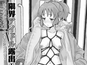 限界アイドル露出 レビュー・感想｜COUNTER-CENSORSHIPの人気巨乳同人【サンプルあり】