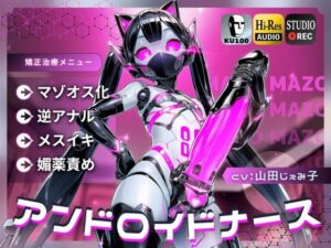 アンドロイドナース〜搾精管理でマゾオス化治療されるアナル開発メスイキ〜【ドM向け/KU100】 レビュー
