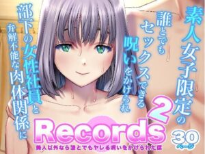 Records2の評価・感想｜辱め系同人誌レビュー【2026年】