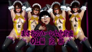 まさおのハーレム化計画 OL編 完結 レビュー・感想｜ataruの人気人妻・主婦同人【サンプルあり】