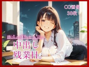 職場の爆乳女上司と中出し残業H。【たっぷりCG38枚!】 レビュー・感想|コットン倶楽部の人気巨乳同人【サンプルあり】
