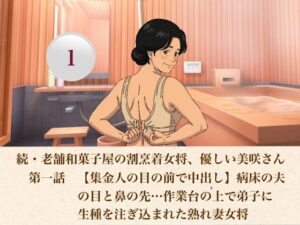 続・老舗和菓子屋の割烹着女将、優しい美咲さん  第一話  【集金人の目の前で中出し】病床の夫の目と鼻の先…作業台の上で弟子に生種を注ぎ込まれた熟れ妻女将 レビュー