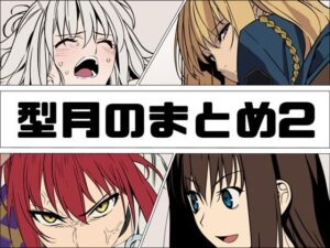 型月のまとめ2 レビュー・感想｜あじーんの人気辱め同人【サンプルあり】