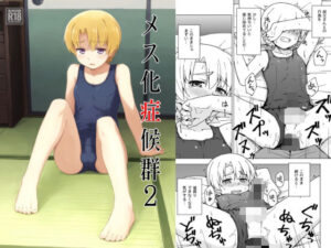 メス化症候群2の評価・感想｜女装・男の娘系同人誌レビュー【2026年】