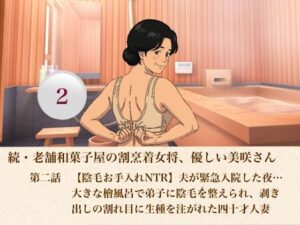続・老舗和菓子屋の割烹着女将、優しい美咲さん  第二話  【陰毛お手入れNTR】夫が緊急入院した夜…大きな檜風呂で弟子に陰毛を整えられ、剥き出しの割れ目に生種を注がれた四十才人妻 レビュー