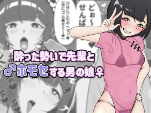 酔った勢いで先輩とホモセする男の娘の評価・感想｜女装・男の娘系同人誌レビュー【2026年】