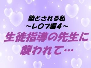 堕とされる私〜レ〇プ編4〜 生徒指導の先生に襲われて… レビュー・感想｜東屋の人気クンニ同人【サンプルあり】