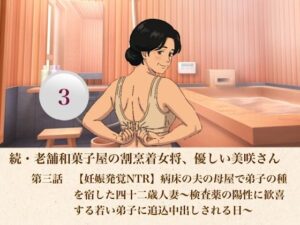 続・老舗和菓子屋の割烹着女将、優しい美咲さん  第三話  【妊娠発覚NTR】病床の夫の母屋で弟子の種を宿した四十二歳人妻〜検査薬の陽性に歓喜する若い弟子に追込中出しされる日〜 レビュー
