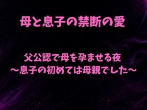 父公認で母を孕ませる夜〜息子の初めては母親でした〜の評価・感想｜ノベル系同人誌レビュー【2026年】