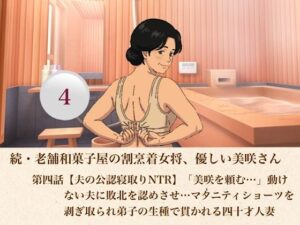 続・老舗和菓子屋の割烹着女将、優しい美咲さん  第四話【夫の公認寝取りNTR】「美咲を頼む…」動けない夫に敗北を認めさせ…マタニティショーツを剥ぎ取られ弟子の生種で貫かれる四十才人妻 レビュー