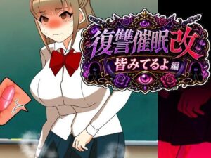 復讐催●改皆みてるよ編 レビュー・感想｜へいわ堂の人気辱め同人【サンプルあり】