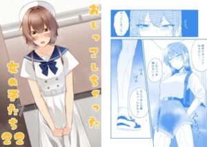 おしっこしちゃった女の子たち22の評価・感想｜制服系同人誌レビュー【2026年】