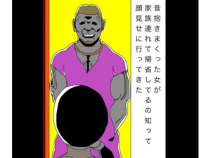 昔抱きまくった女が家族連れて帰省してるの知って顔見せに行ってきたの評価・感想｜熟女系同人誌レビュー【2026年】