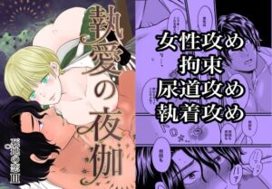 執愛の夜伽-死地の恋3-の評価・感想｜監禁系同人誌レビュー【2026年】