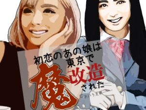 初恋のあの娘は東京で魔改造された レビュー・感想|らりるれ郎の人気制服同人【サンプルあり】