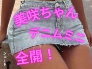 美咲ちゃん、デニムミニ全開！の評価・感想｜ミニスカ系同人誌レビュー【2026年】