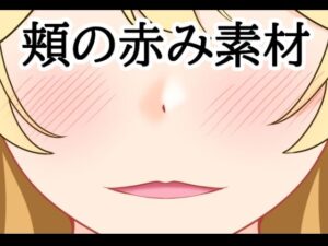 頬の赤み素材の評価・感想｜イラスト・CG集系同人誌レビュー【2026年】