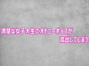 清楚な女子大生のオナニーボイスが流出してしまうの評価・感想｜デモ・体験版あり系同人誌レビュー【2026年】