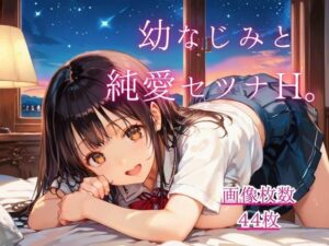 幼なじみと純愛セツナH。【CG画像44枚】の評価・感想｜制服系同人誌レビュー【2026年】