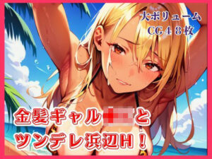 金髪ギャル●Kとツンデレ浜辺H！【たっぷりボリューム48枚！】の評価・感想｜ギャル系同人誌レビュー【2026年】