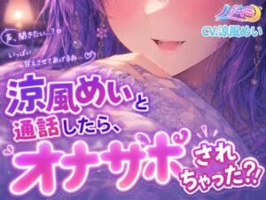 射精カウントダウン！！【ノゾキミ】涼風めいと通話したら、オナサポされちゃった？！【涼風めい】 レビュー