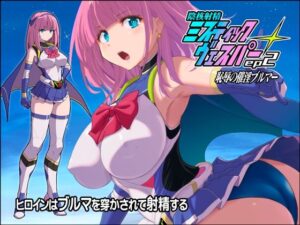 淫核射精ミスティックヴェスパーEp2  恥辱の催淫ブルマ レビュー・感想｜猫畑の人気クンニ同人【サンプルあり】