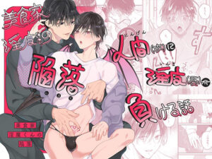 美食家淫魔くんの陥落 レビュー・感想｜山盛りキャベツの人気BL（ボーイズラブ）同人【サンプルあり】