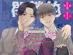 閉鎖的インターディペンデンス レビュー・感想｜山盛りキャベツの人気制服同人【サンプルあり】