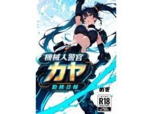 機械警官カヤ勤務日報の評価・感想｜巨乳系同人誌レビュー【2026年】