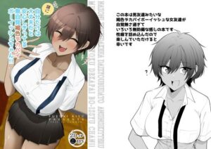 謎に自分だけは大丈夫と思ってる無自覚褐色デカパイボーイッシュちゃんの評価・感想｜全年齢向け系同人誌レビュー【2026年】
