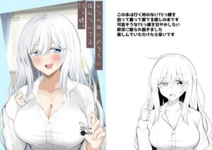 いつの間にかうちに住みついてるTSっ娘。 レビュー・感想｜2D→aysの人気性転換・女体化同人【サンプルあり】