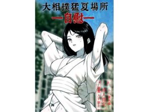 大相撲猛夏場所―自慰―の評価・感想｜ギャグ・コメディ系同人誌レビュー【2026年】