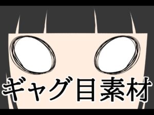 ギャグ目素材の評価・感想｜イラスト・CG集系同人誌レビュー【2026年】