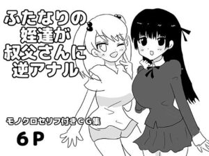 ふたなりの姪達が叔父さんに逆アナル レビュー・感想｜ゆるり堂の人気ふたなり同人【サンプルあり】