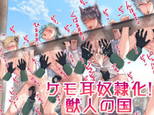 ケモ耳奴●化！獣人の国の評価・感想｜拘束系同人誌レビュー【2026年】
