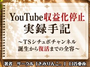 YouTube収益化停止実録手記〜TSシチュボチャンネル誕生から復活までの全容〜 レビュー・感想【サンプルあり】