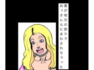 妻が地元の祭りでおっさんらにまわされちゃった レビュー・感想|N-zumi-haの人気熟女同人【サンプルあり】