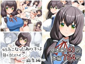 好きになったあの子は負けヒロイン〜総集編〜 レビュー・感想｜全力スローライフの人気制服同人【サンプルあり】